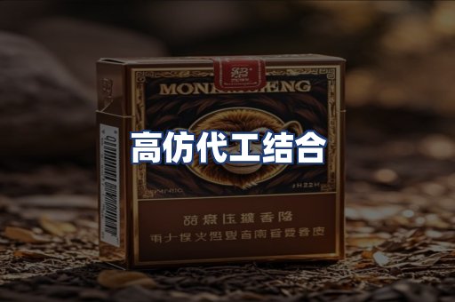 高仿代工结合