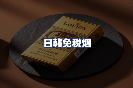 日韩免税烟
